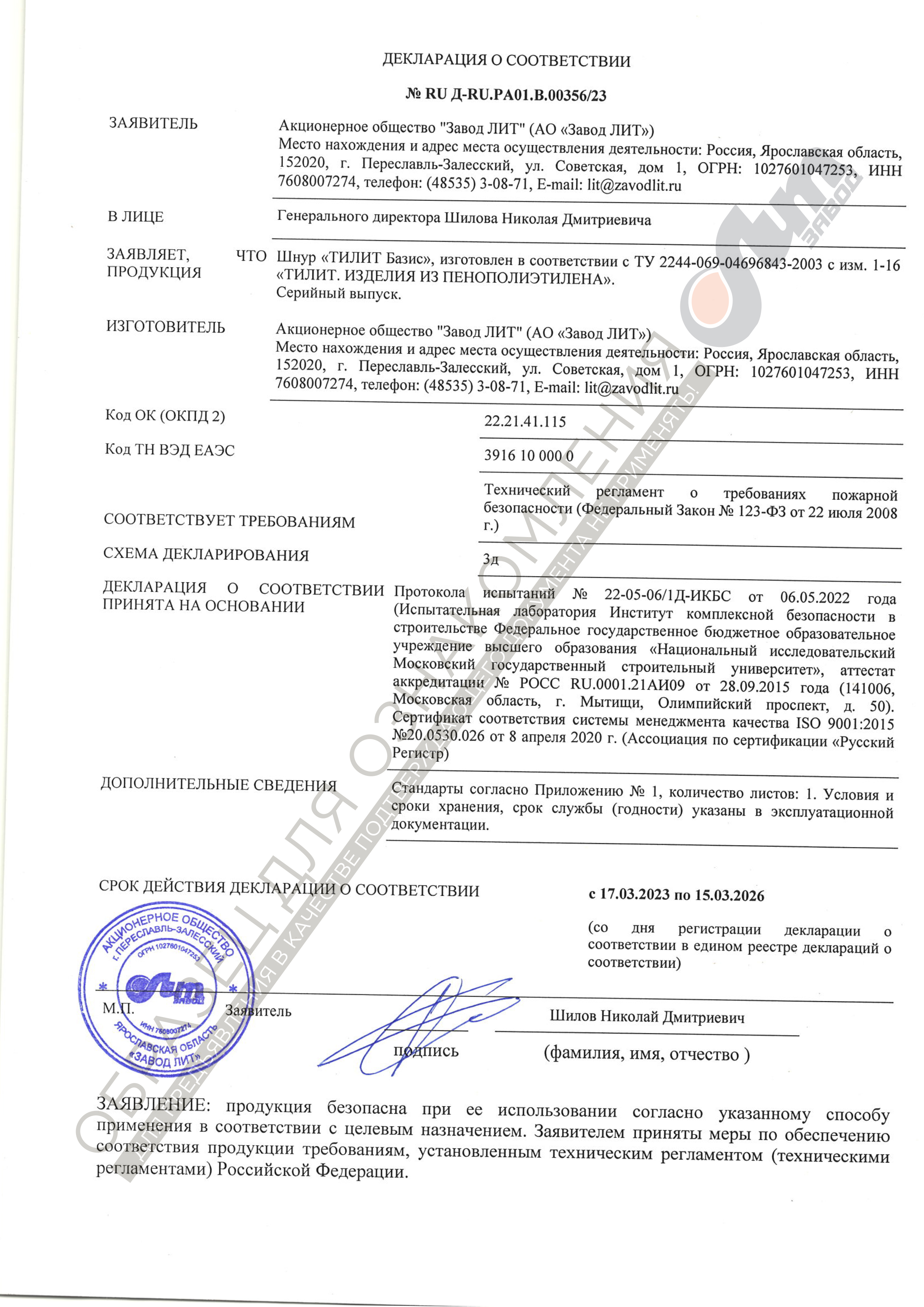 Декларация соответствия пожарной безопасности ТилитТП