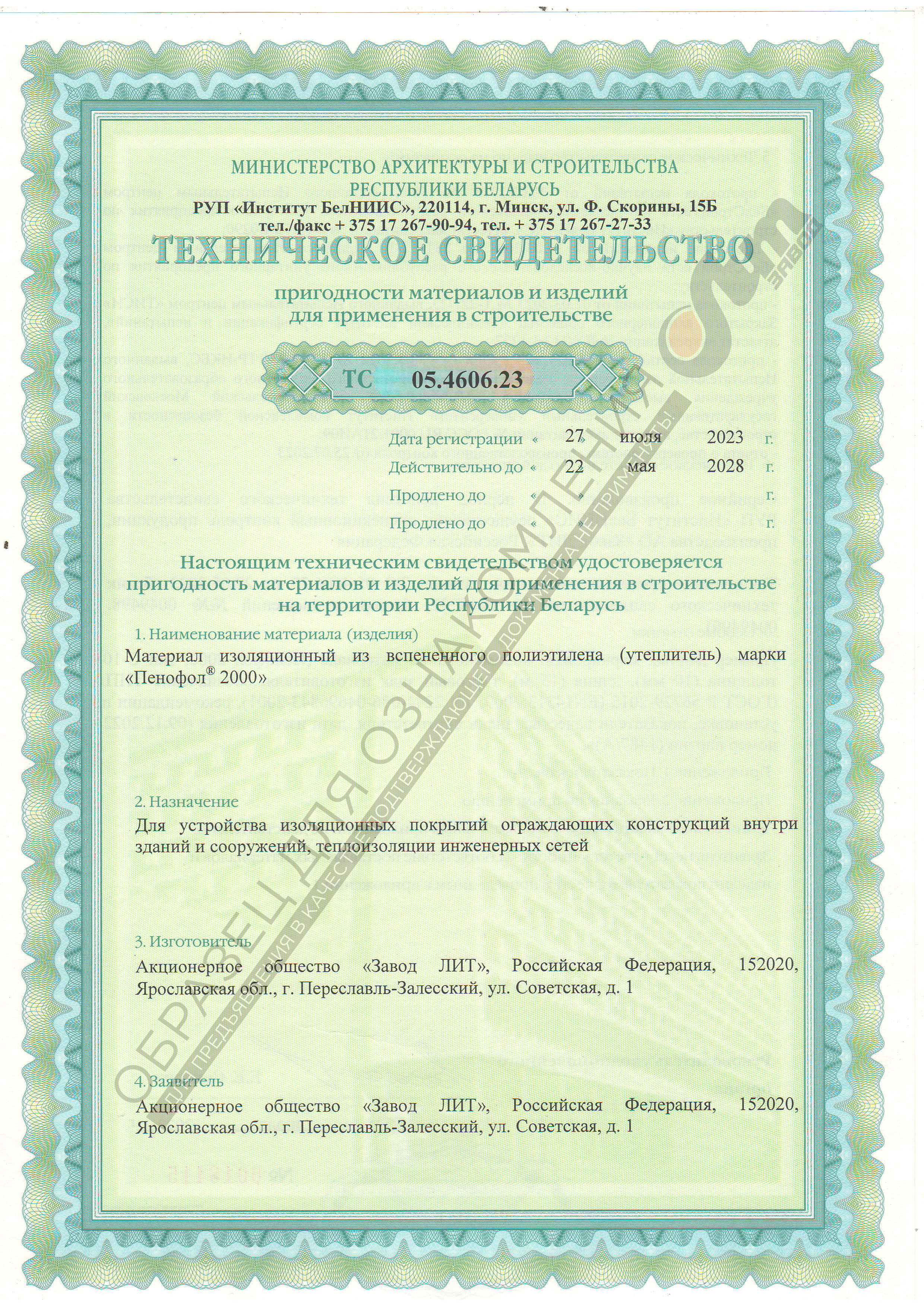 Техническое свидетельство ПЕНОФОЛ о пригодности для применения в строительстве (Республика Беларусь)