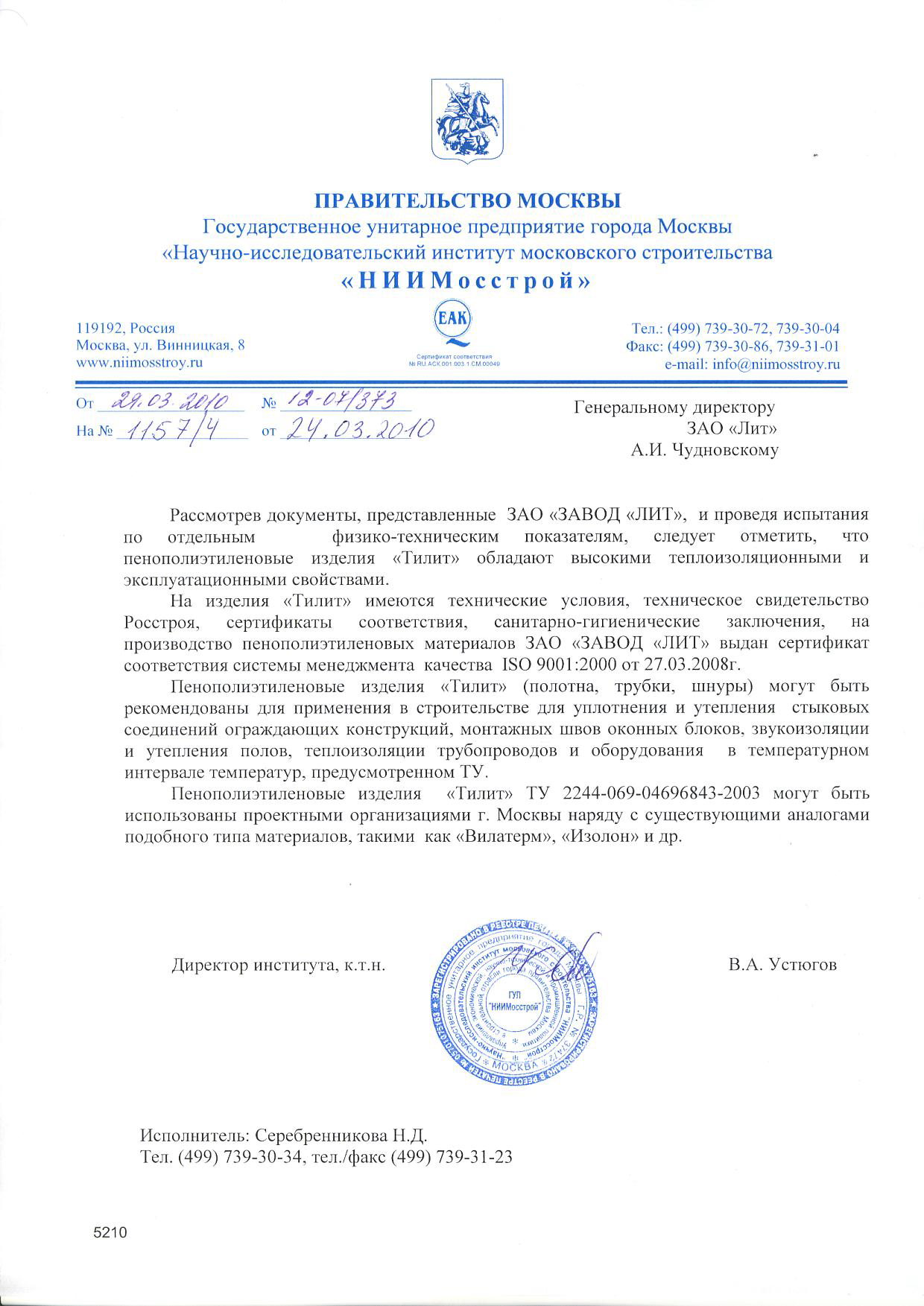 Заключение «НИИМосстрой» о применении продукции ТИЛИТ в строительстве