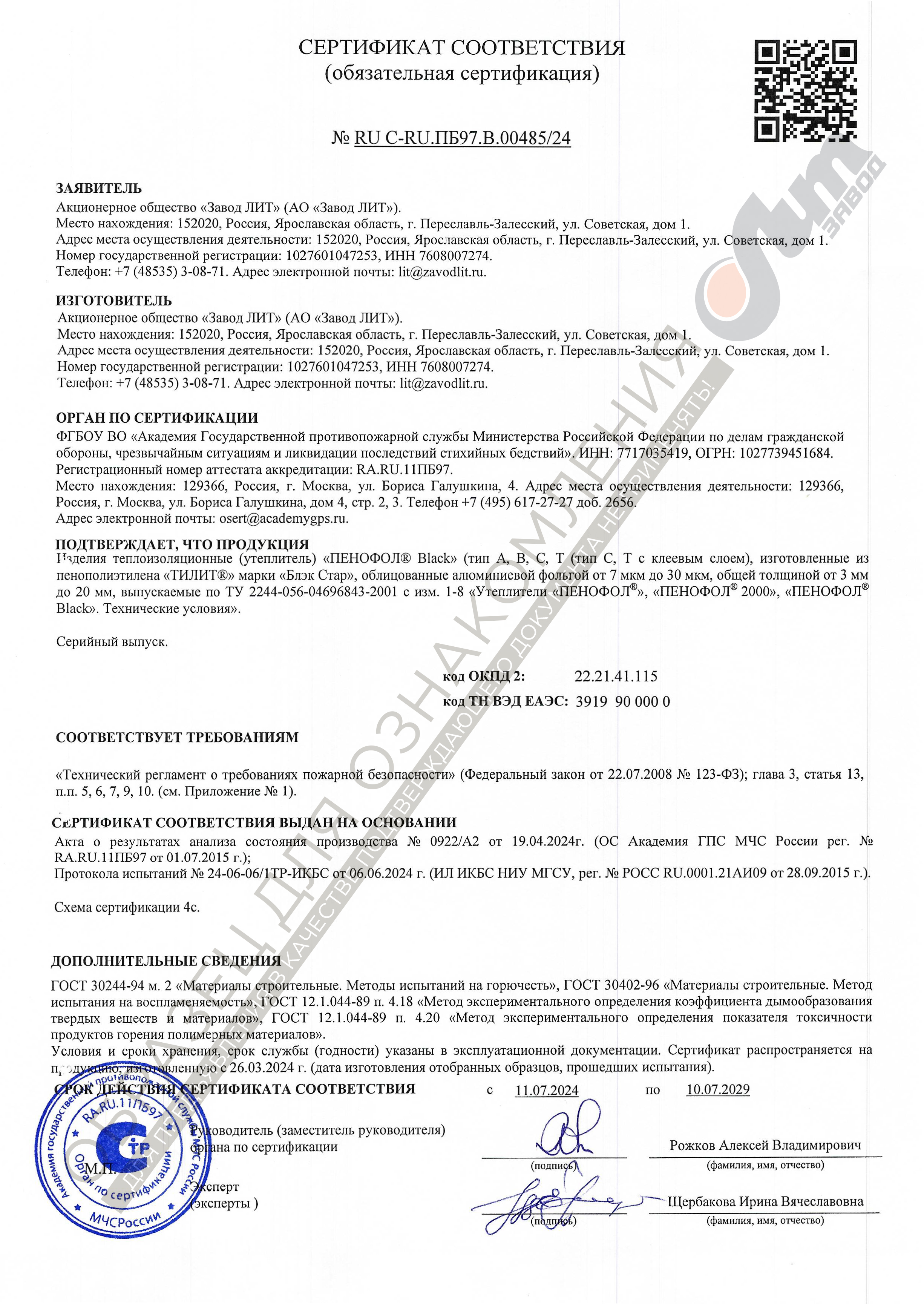 Сертификат пожарной безопасности Пенофол Блэк
